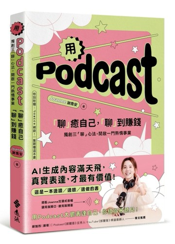 用Podcast「聊」癒自己，「聊」到賺錢：獨創三「聊」心法，開啟一門熱情事業【