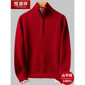 恒源祥半高拉鏈領紅色羊絨衫男100純山羊絨毛衣中青年冬季打底衫