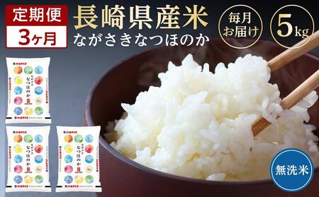 長崎県産米 令和5年産 なつほのか＜無洗米＞ 5kg×3回