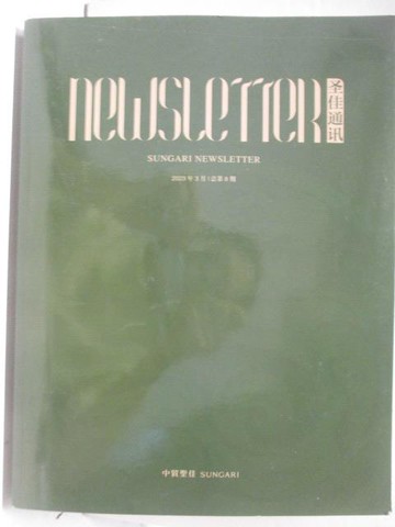 【書寶二手書T3／收藏_ORC】中貿聖佳_聖佳通訊第八期_2023/3