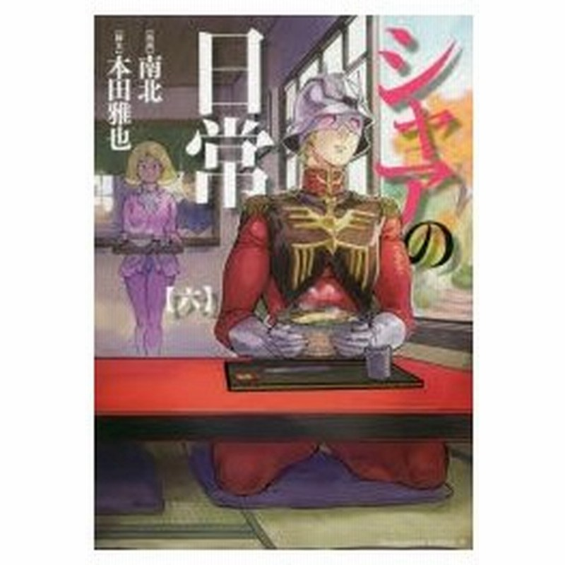 シャアの日常 6 南北 漫画 本田雅也 脚本 通販 Lineポイント最大0 5 Get Lineショッピング