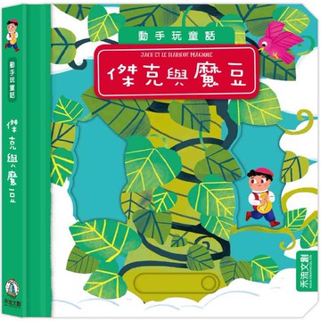 動手玩童話：傑克與魔豆