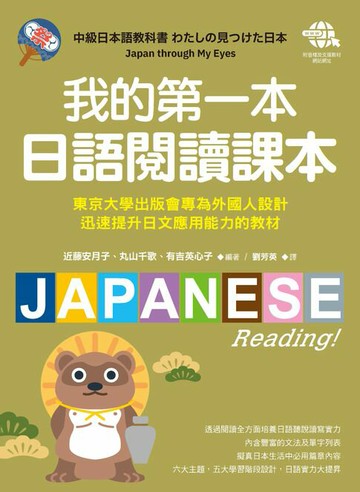 【電子書】我的第一本日語閱讀課本：東京大學出版會專為外國人設計，迅速提升日文應用能力的教材（附音檔下載網址）