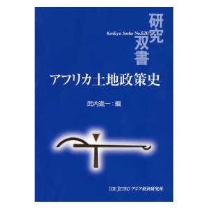 研究双書  アフリカ土地政策史