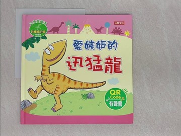 【書寶二手書T1／少年童書_ABN】小恐龍繪本：愛嫉妒的迅猛龍(QRcode有聲書)_ManisaPalakawong