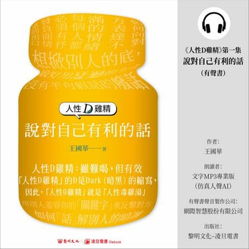 【有聲書】人性D雞精. 第一集, 說對自己有利的話