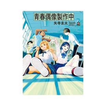 青春偶像製作中(2)