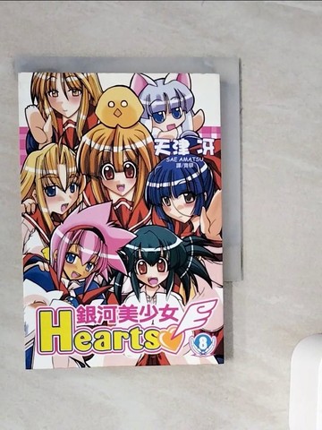 【書寶二手書T5／漫畫書_WLO】銀河美少女 Hearts(08)_天津?