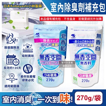 【小林製藥】無香空間居家室內消臭珠芳香除臭劑補充包270g/袋(玄關鞋櫃浴廁,放置型空氣清新劑,分解異味消臭晶球,汗味脫臭劑)