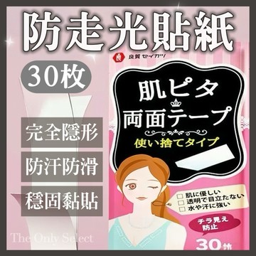 5折🔥隔日到貨💗日本品牌無痕隱形防走光貼 衣服防漏貼 領口神器 胸口裙子防汗防滑固定隱形貼 無痕衣服防漏貼 防露點肩帶