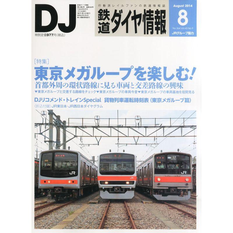 鉄道ダイヤ情報 2014年 08月号 雑誌