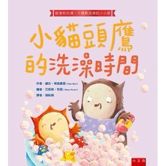 <全新>小五南出版 兒童書【小貓頭鷹的洗澡時間(精)(黛比‧格里奧里)】(2021年7月1版)(XX0A)