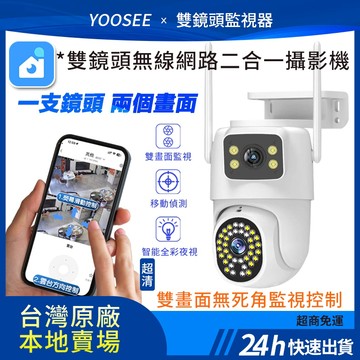 yoosee wifi 監視器 無線 雙鏡頭 戶外防水全彩夜視 通話對話 遠端 偵測追蹤 網路攝影機 360度無死角監控