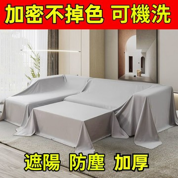 【防塵布】蓋布 遮蓋防灰塵 沙發遮灰布  床罩防塵罩布 遮塵布 家用擋灰布 防塵蓋套 床家具蓋布 灰防遮布 可水洗加厚加