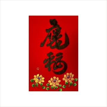 春華工坊/手寫手繪年畫/A01/保庇平安福