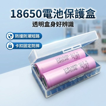 【台灣現貨】18650電池盒 兩入裝 透明保護殼 電池收納盒