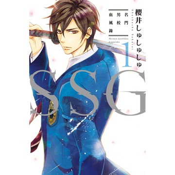 ＳＳＧ～名門男校血風錄～ (1)_Readmoo 讀墨電子書
