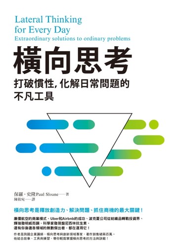 【電子書】橫向思考：打破慣性，化解日常問題的不凡工具