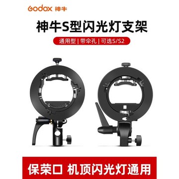 神牛S型卡盤閃光燈支架S2便攜機頂V1/V860II/AD200/相機閃光燈外拍燈S1卡盤保榮卡口配件TT685熱靴燈燈座通用