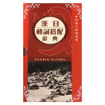 漢日動詞搭配辭典