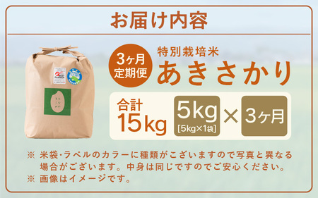 定期便 ≪3ヶ月連続お届け≫  受賞歴多数！福井県 坂井町産 特別栽培米あきさかり 5kg (玄米) [A-4824_02]