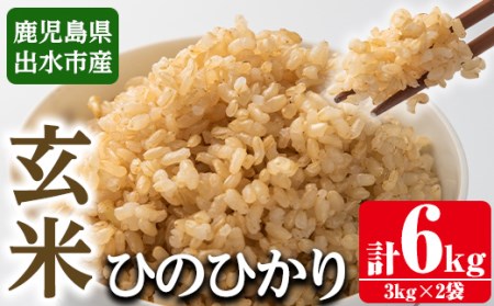 i504 ＜2023年11月上旬から順次発送＞令和5年産！鹿児島県出水市産ひのひかり玄米＜3kg×2袋・計6kg＞自家脱穀で風味を強く感じるお米！