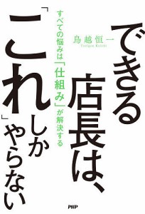 できる店長は、「これ」しかやらない すべての悩みは「仕組み」が解決する 鳥越恒一