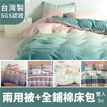 【ARTIS】 台灣製  鋪棉兩用被 床包枕套組 (雙人5尺) 多款任選