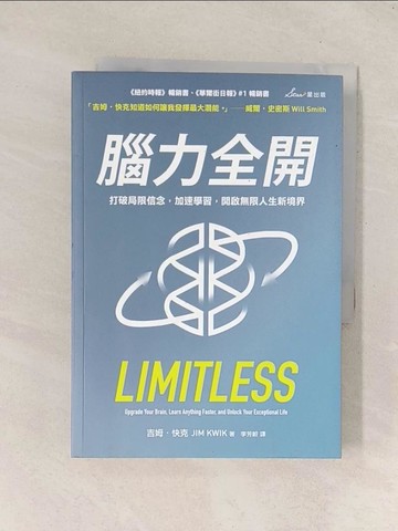 【書寶二手書T1／心理_Q8E】腦力全開：打破局限信念，加速學習，開啟無限人生新境界_吉姆?快克,  李芳齡