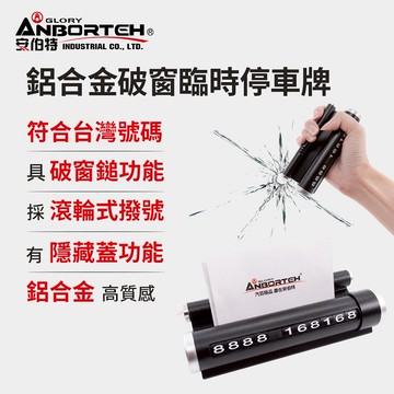 [快速出貨]【安伯特】鋁合金破窗臨時停車牌 男性禮物 男友禮物 爸爸禮物 生日禮物 交換禮物