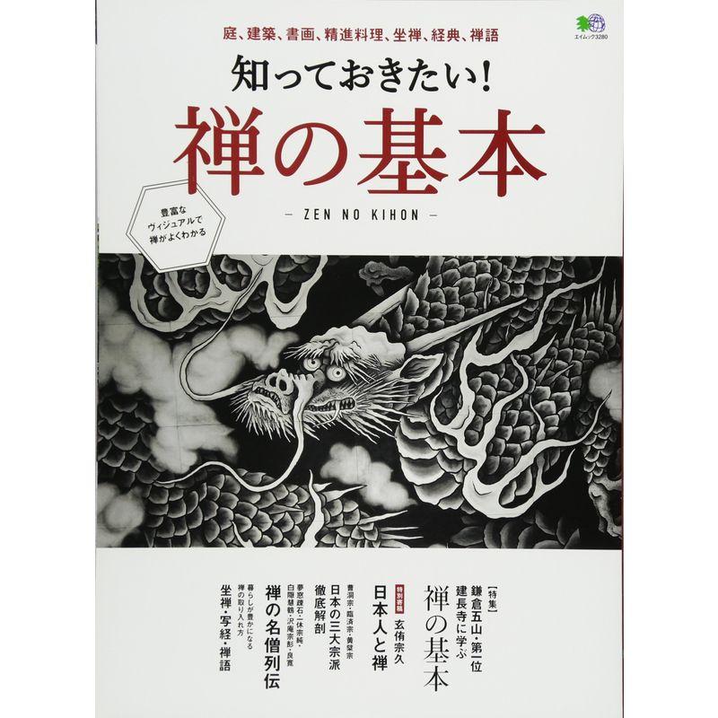 知っておきたい 禅の基本 (エイムック 3280)