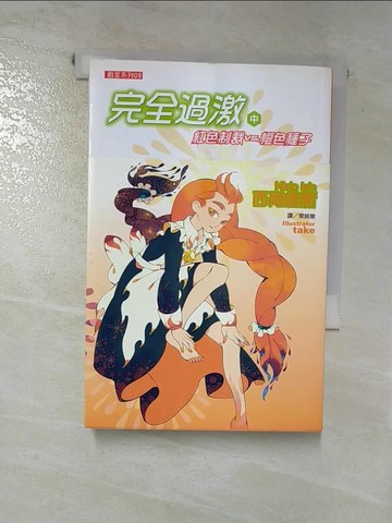 【書寶二手書T9／一般小說_RL9】完全過激(中)紅色制裁VS橙色種子_西尾維新