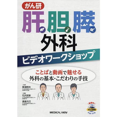 がん研 肝胆膵外科ビデオワークショップ ことばと動画で魅せる外科の基本・こだわりの手技