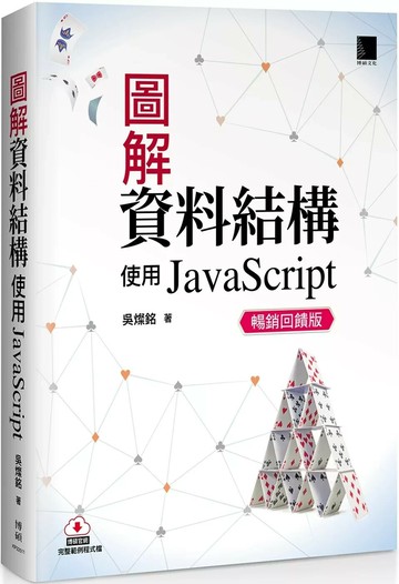 圖解資料結構：使用JavaScript(暢銷回饋版) (2版) 吳燦銘 2025 博碩