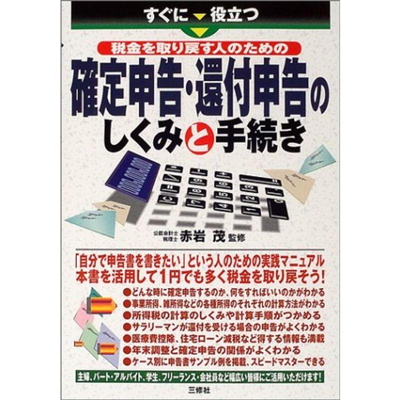 確定申告・還付申告のしくみと手続き?すぐに役立つ税金を取り戻す人のための