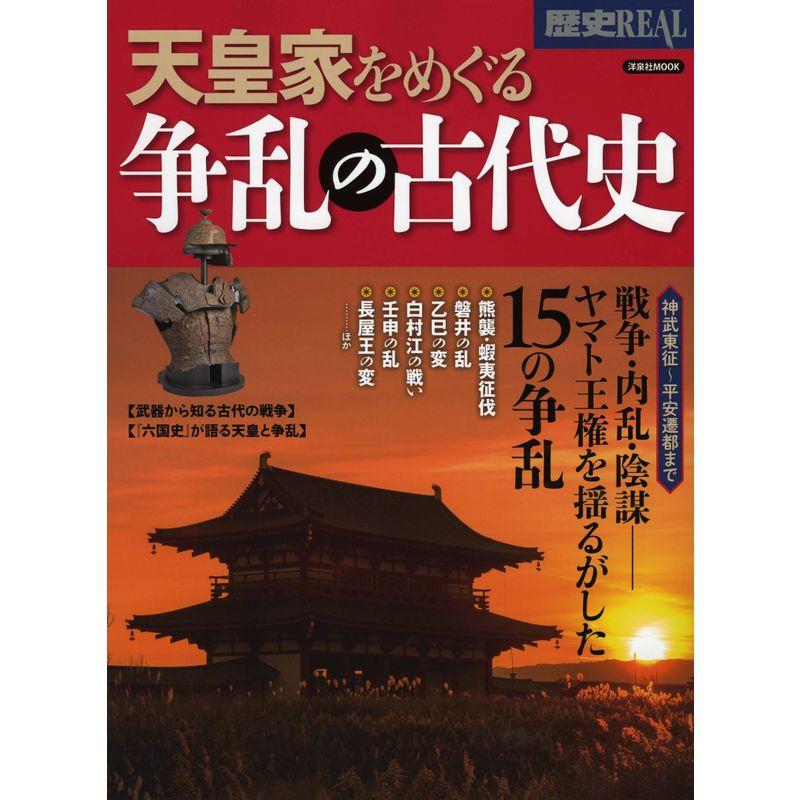 歴史REAL天皇家をめぐる争乱の古代史 (洋泉社MOOK 歴史REAL)