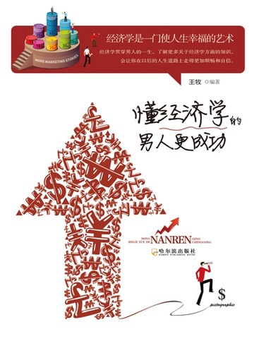 【電子書】懂经济学的男人更成功