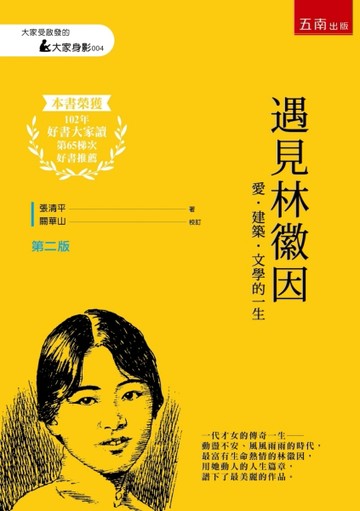 遇見林徽因：愛‧建築‧文學的一生[二手書_良好]