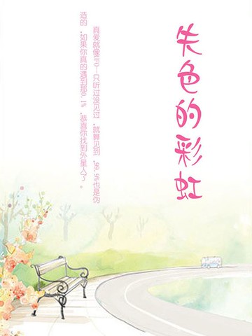 【電子書】失色的彩虹