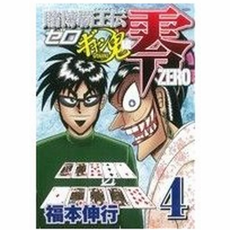 賭博覇王伝 零 ギャン鬼編 ４ マガジンｋｃｄｘ 福本伸行 著者 通販 Lineポイント最大0 5 Get Lineショッピング