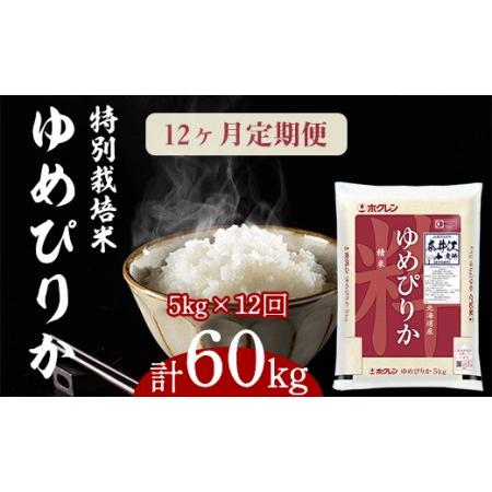 ふるさと納税 日経トレンディ「米のヒット甲子園」大賞受賞『特栽米ゆめぴりか5kg』定期便！毎月1回・計12回お届け 北海道奈井江町