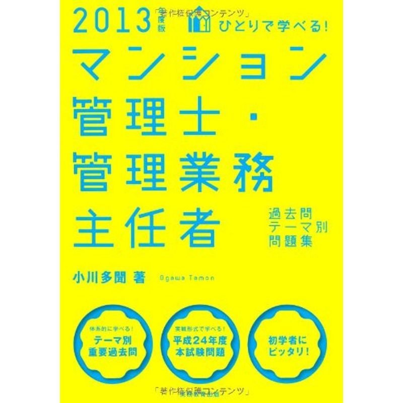 ひとりで学べるマンション管理士・管理業務主任者過去問テーマ別問題集 2013年度