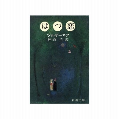 はつ恋 新潮文庫 イワン ツルゲーネフ 著者 神西清 著者 通販 Lineポイント最大0 5 Get Lineショッピング