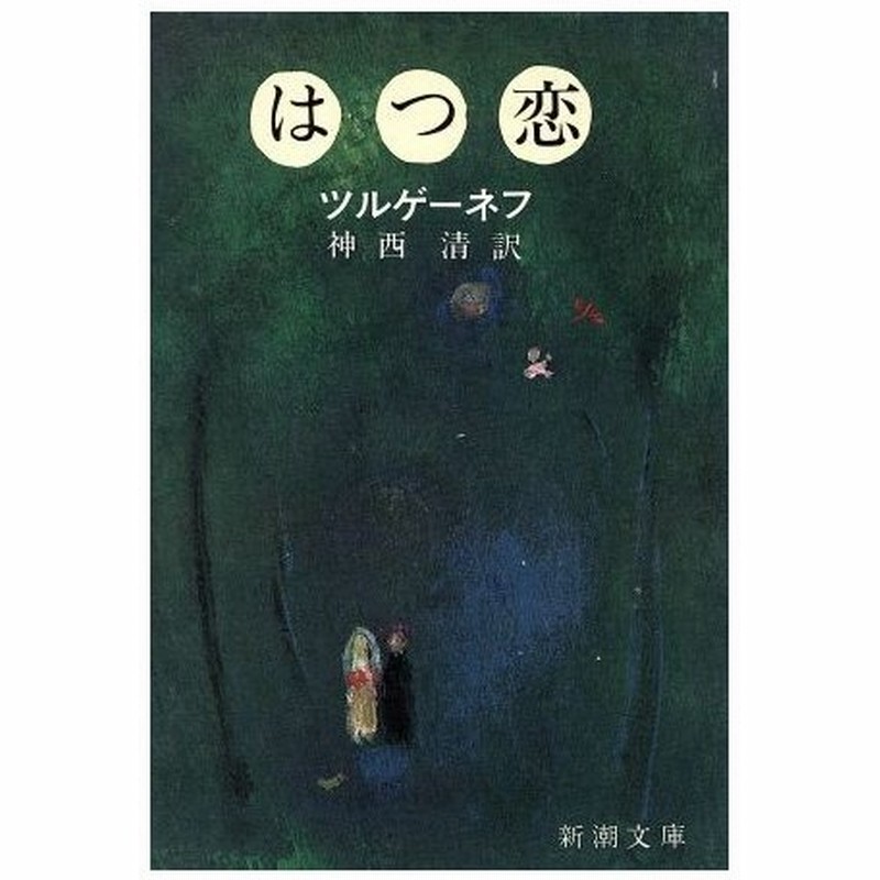 はつ恋 新潮文庫 イワン ツルゲーネフ 著者 神西清 著者 通販 Lineポイント最大0 5 Get Lineショッピング