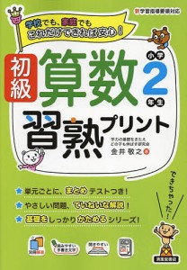 初級算数習熟プリント小学2年生 学校でも、家庭でもこれだけできれば安心! 金井敬之