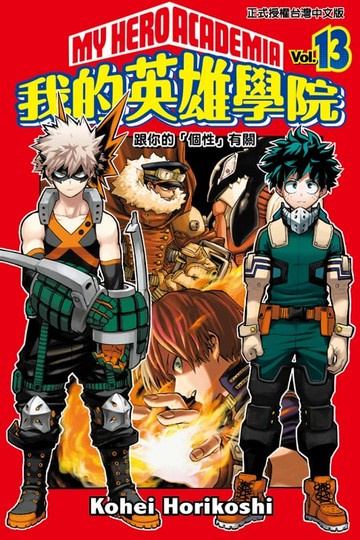 【電子書】我的英雄學院 (13)