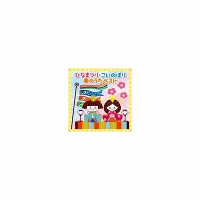 キッズ ひなまつり こいのぼり 春のうたベスト Cd 通販 Lineポイント最大get Lineショッピング