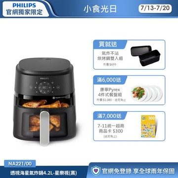 ★送不沾烘烤鍋雙入組★飛利浦星樂視透視海星氣炸鍋-4.2L(NA221/00)
