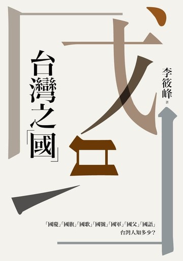 【電子書】台灣之「國」