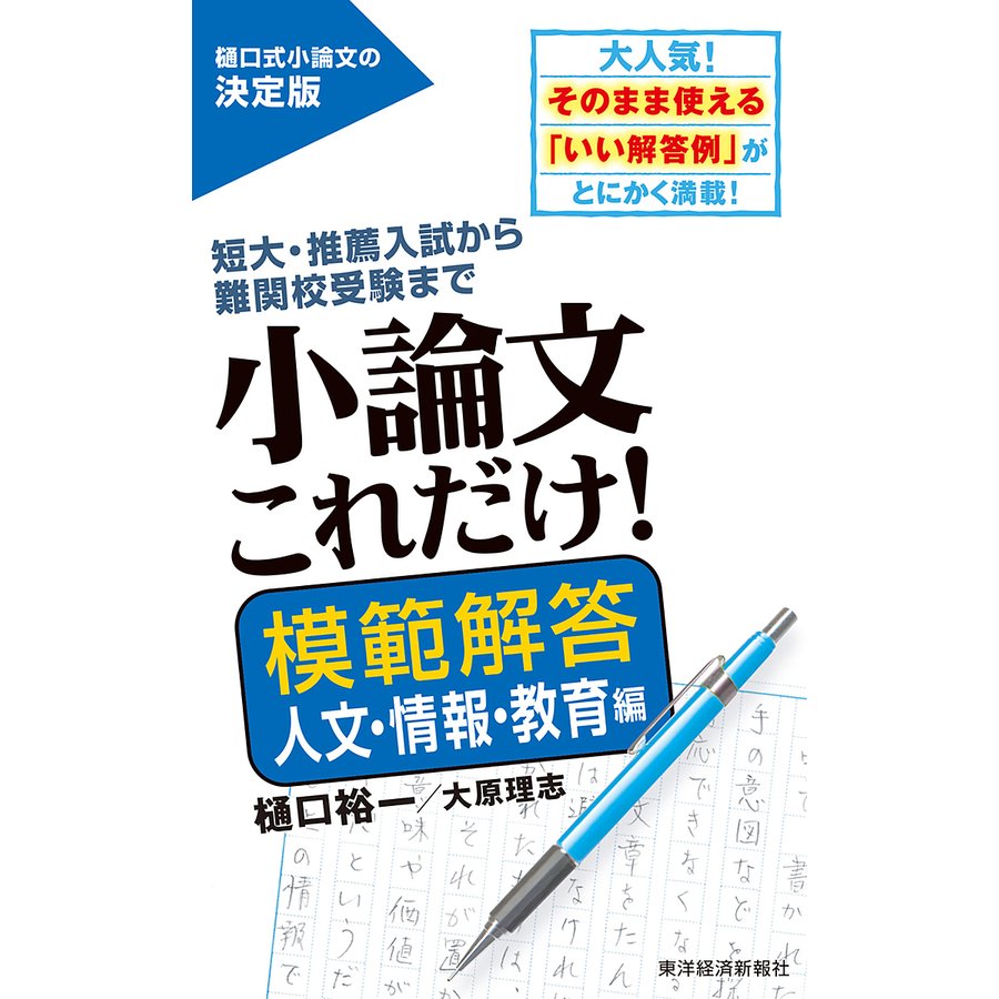 小論文これだけ 短大・推薦入試から難関校受験まで 模範解答人文・情報・教育編